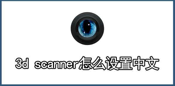 3d scanner怎么设置中文1